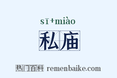 私庙是什么意思的图片